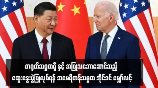 Embedded thumbnail for တရုတ်သမ္မတ ရှီနှင့် အပြုသဘောဆောင်သည့် ဆွေးနွေးပွဲပြုလုပ်ရန် အမေရိကန်သမ္မတ ဘိုင်ဒင် မျှော်လင့်