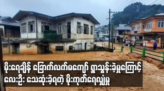 Embedded thumbnail for မိုးကုတ်တွင် မိုးရေချိန်ခြောက်လက်မကျော် ရွာသွန်းခဲ့ရာ ရေကြီးရေလျှံမှုနှင့် မြေပြိုမှုများကြောင့် လူလေးဦး သေဆုံး 