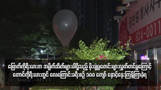 Embedded thumbnail for မြောက်ကိုရီးယားက အမှိုက်အိတ်များပါရှိသည့် မိုးပျံပူဖောင်းများလွှတ်တင်မှုကြောင့် တောင်ကိုရီးယားတွင် လေကြောင်းခရီးစဉ် ၁၀ဝ ကျော် နှောင့်နှေးကြန့်ကြာခဲ့ရ