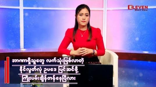 Embedded thumbnail for အာဏာရှိသူတွေ လက်သုံးဖြစ်လာတဲ့ နိုင်၊ လွတ်၊ လုံ ဥပဒေကို ပြင်ဆင်ဖို့ ကြိုးပမ်းချိန်တန်ပြီလား 