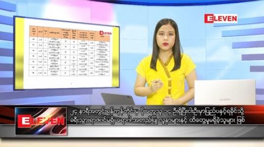 Embedded thumbnail for သြဂုတ်လ ၃၀ ရက် ညပိုင်းသတင်းအစီအစဉ် 
