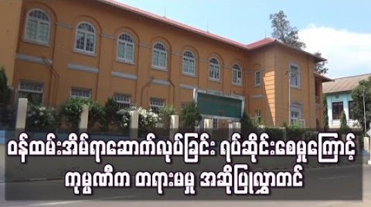 Embedded thumbnail for ဝန်ထမ်းအိမ်ရာဆောက်လုပ်ခြင်းရပ်ဆိုင်းစေမှုကြောင့် ကျပ်သိန်း ငါးသောင်းရလိုမှုဖြင့် ကုမ္ပဏီဘက်က တနင်္သာရီတိုင်းတရားလွှတ်တော်ထံ တရားမမှု အဆိုပြုလွှာတင် 