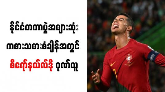 Embedded thumbnail for နိုင်ငံတကာပွဲအများဆုံးကစားသမားစံချိန်အတွင် စီရော်နယ်လ်ဒို ဂုဏ်ယူ