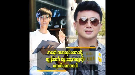 Embedded thumbnail for လှိုင်သာယာ ပြည်သူဆေးရုံ မှာ စတူဒီတာ ထမင်း အလှူ လုပ်ပါတယ်.Aninimus က အလုပ်မအားလို့ မပါတာ ပါ ဆိုတဲ့ တော်မီကျော်