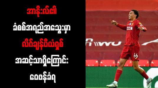 Embedded thumbnail for အာနိုးလ်၏ ခံစစ်အရည်အသွေးမှာ လိဂ်ချန်ပီယံရှစ်အဆင့်သာရှိကြောင်း ဝေဖန်ခံရ