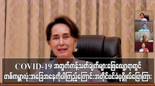 Embedded thumbnail for COVID-19 အတွက်ကန့်သတ်ချက်များ ဖြေလျှော့ရာတွင် တစ်ကမ္ဘာလုံးအခြေအနေကိုပါ ကြည့်ကြောင်း အတိုင်ပင်ခံပုဂ္ဂိုလ် ပြောကြား