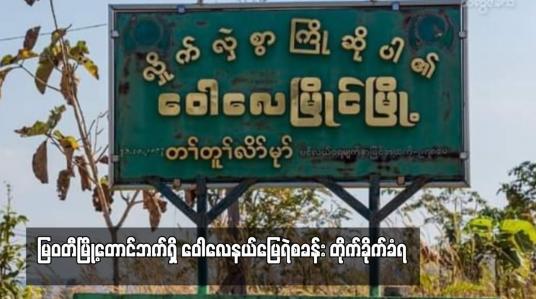 Embedded thumbnail for မြဝတီမြို့တောင်ဘက်ရှိ ဝေါလေနယ်မြေရဲစခန်း တိုက်ခိုက်ခံရ (ရုပ်သံ)