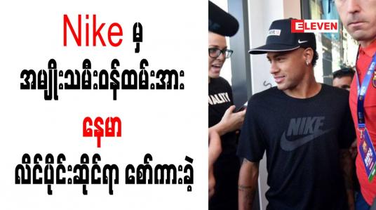 Embedded thumbnail for Nike မှ အမျိုးသမီးဝန်ထမ်းအား နေမာ လိင်ပိုင်းဆိုင်ရာ စော်ကားခဲ့