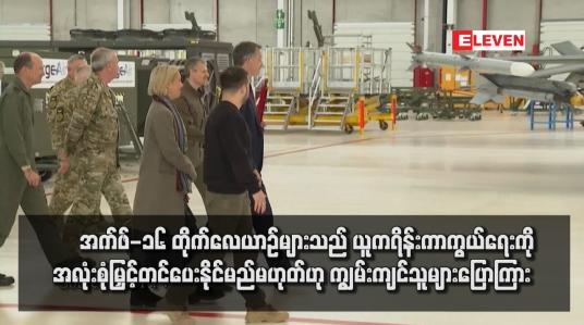 Embedded thumbnail for အက်ဖ်-၁၆ တိုက်လေယာဉ်များသည် ယူကရိန်းကာကွယ်ရေးကို အလုံးစုံမြှင့်တင်ပေးနိုင်မည်မဟုတ်ဟု ကျွမ်းကျင်သူများပြောကြား