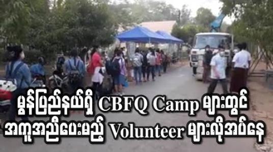 Embedded thumbnail for မွန်ပြည်နယ်ရှိ CBFQ Camp များတွင် အကူအညီပေးမည့် Volunteer များလိုအပ်နေ