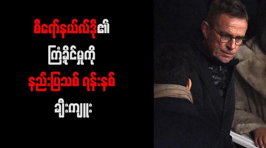 Embedded thumbnail for စီရော်နယ်လ်ဒို၏ ကြံ့ခိုင်မှုကို နည်းပြသစ် ရန်းနစ် ချီးကျူး