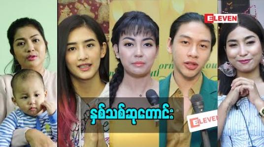 Embedded thumbnail for နှစ်သစ်ဆုတောင်း (ရုပ်သံအစီအစဉ်)