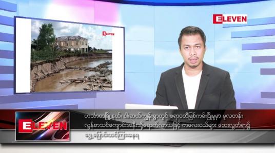Embedded thumbnail for စက်တင်ဘာ ၂၅ ရက်နေ့ နံနက်ခင်းသတင်းအစီအစဉ်