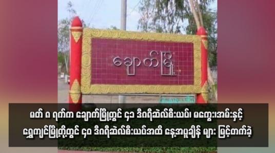 Embedded thumbnail for မတ် ၈ ရက်က ချောက်မြို့တွင် ၄၁ ဒီဂရီဆဲလ်စီးယပ်၊ မကွေး၊အမ်းနှင့် ရွှေကျင်မြို့တို့တွင် ၄၀ ဒီဂရီဆဲလ်စီးယပ်အထိ နေ့အပူချိန် များ မြင့်တက်ခဲ့