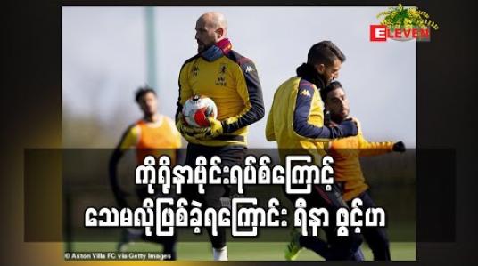 Embedded thumbnail for ကိုရိုနာဗိုင်းရပ်စ်ကြောင့် သေမလို ဖြစ်ခဲ့ရကြောင်း ရီနာ ဖွင့်ဟ