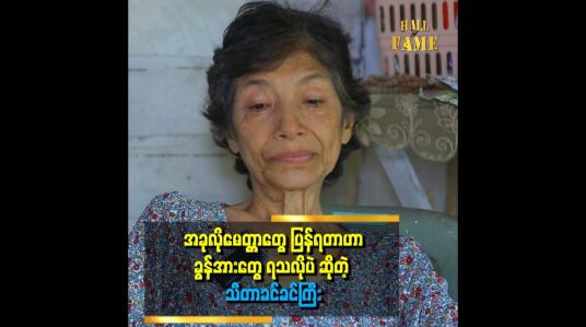 Embedded thumbnail for အဓိက ငါးခြောက်နဲ့ ဘဲဥပဲအဓိက စားရပါတယ် ဆိုတဲ့ သီတာခင်ခင်ကြီး