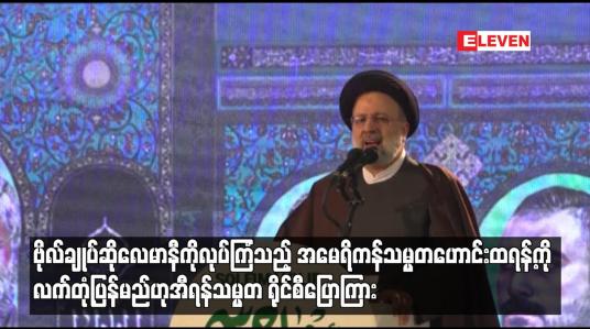 Embedded thumbnail for ဗိုလ်ချုပ်ဆိုလေမာနီကို လုပ်ကြံသည့် အမေရိကန်သမ္မတဟောင်းထရန့်ကို လက်တုံ့ပြန်မည်ဟု အီရန်သမ္မတ ပြောကြား