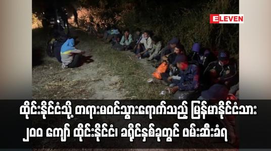 Embedded thumbnail for ထိုင်းနိုင်ငံသို့ တရားမဝင်သွားရောက်သည့် မြန်မာနိုင်ငံသား ၂၀၀ ကျော် ဖမ်းဆီးခံရ