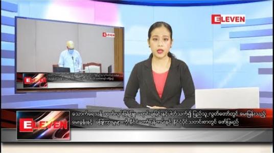 Embedded thumbnail for သြဂုတ် ၅ ရက် နံနက်ခင်း သတင်းအစီအစဉ် 