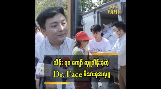Embedded thumbnail for သိန်း ၇၀ ကျော် လှူဒါန်းခဲ့တဲ့ Dr.Face မိသားစုအလှူ