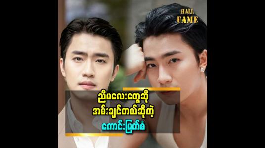 Embedded thumbnail for &amp;#039;&amp;#039;ကျွန်တော်က ပေးဆပ်တတ်တဲ့သူ.ကျွန်တော် ချစ်တဲ့ကောင်မလေး 