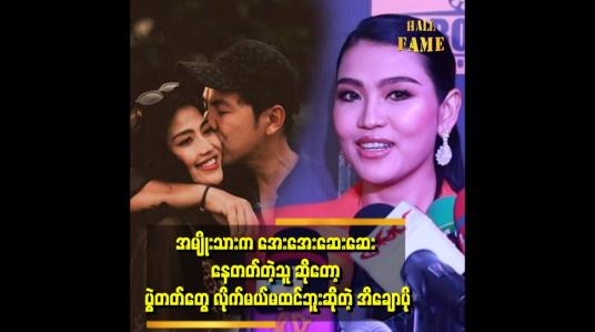 Embedded thumbnail for အမျိုးသားက စူချစ်တဲ့ အနုပညာကို လိုက်ချစ်ပေးပါတယ်၊