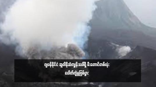Embedded thumbnail for ဂျပန်နိုင်ငံ ဆူဝါနိုဆဲကျွန်းပေါ်ရှိ မီးတောင်တစ်လုံးပေါက်ကွဲမှုဖြစ်ပွား