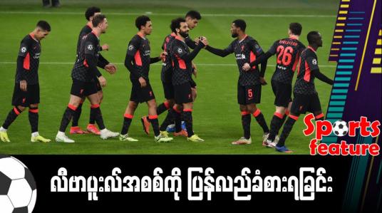 Embedded thumbnail for လီဗာပူးလ်အစစ်ကို ပြန်လည်ခံစားရခြင်း (Sports Feature)
