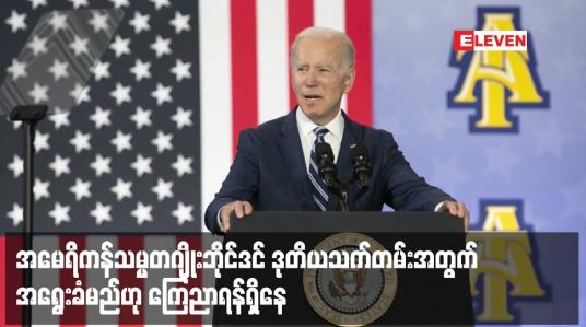 Embedded thumbnail for အမေရိကန်သမ္မတဂျိုးဘိုင်ဒင် ဒုတိယသက်တမ်းအတွက် အရွေးခံမည်ဟု ကြေညာရန်ရှိနေ 