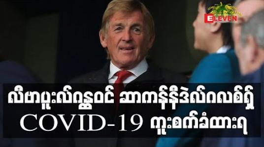 Embedded thumbnail for လီဗာပူးလ်ဂန္ထဝင် ဆာကန်နီဒဲလ်ဂလစ်ရှ် COVID-19 ကူးစက်ခံထားရမှုကြောင့် ဆေးရုံတင်ထားရ (ရုပ်သံ)