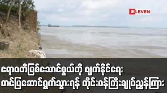 Embedded thumbnail for ဧရာဝတီမြစ်သောင်စွယ်ကို ဖျက်နိုင်ရေး ပြည်ထောင်စုအစိုးရထံ တင်ပြဆောင်ရွက်သွားရန် ဧရာဝတီတိုင်းဒေသကြီးဝန်ကြီးချုပ် ညွှန်ကြား 