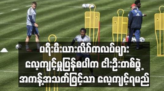 Embedded thumbnail for ပရီးမီးယားလိဂ်ကလပ်များ လေ့ကျင့်မှုပြန်စပါက ငါးဦးတစ်ဖွဲ့ အကန့်အသတ်ဖြင့်သာ လေ့ကျင့်ရမည် 