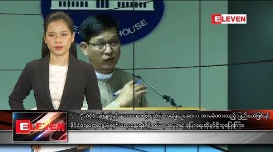 Embedded thumbnail for အောက်တိုဘာလ ၂၇ ရက်နေ့ နေ့လယ်ပိုင်းသတင်းအစီအစဉ် 