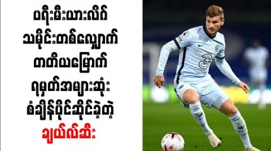 Embedded thumbnail for ပရီးမီးယားလိဂ်သမိုင်းတစ်လျှောက် တတိယမြောက်ရမှတ်အများဆုံး စံချိန်ပိုင်ဆိုင်ခဲ့တဲ့ ချယ်လ်ဆီး 
