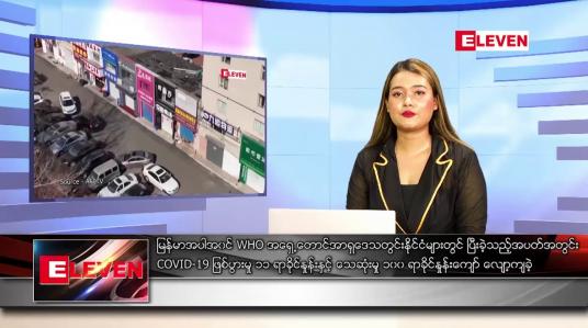 Embedded thumbnail for ဧပြီ ၇ ရက် ညနေခင်းသတင်းအစီအစဉ်