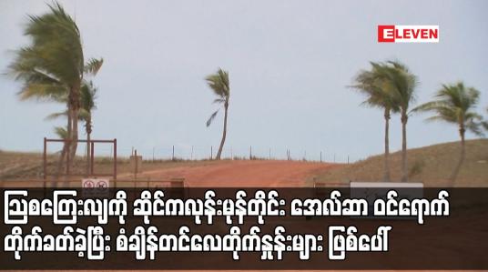 Embedded thumbnail for သြစတြေးလျကို ဆိုင်ကလုန်းမုန်တိုင်း အေလ်ဆာ ဝင်ရောက်တိုက်ခတ်ခဲ့ပြီး စံချိန်တင်လေတိုက်နှုန်းများ ဖြစ်ပေါ်