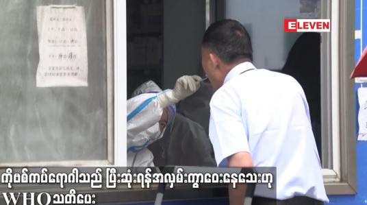 Embedded thumbnail for COVID-19  ကပ်ရောဂါသည် ပြီးဆုံးရန် အလှမ်းကွာဝေးနေသေးဟု WHO သတိပေး