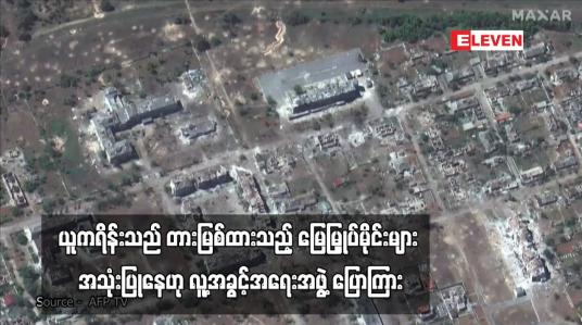 Embedded thumbnail for ယူကရိန်းသည် တားမြစ်ထားသည့် မြေမြှုပ်မိုင်းများ အသုံးပြုနေဟု လူ့အခွင့်အရေးအဖွဲ့ ပြောကြား