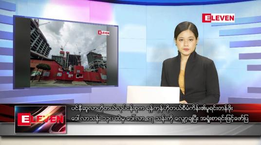 Embedded thumbnail for မတ် ၁၈ရက် ညနေခင်းသတင်းအစီအစဉ် 