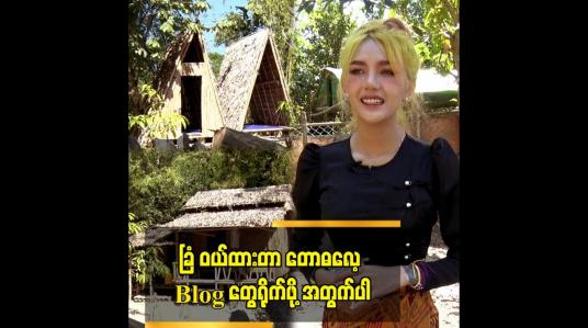 Embedded thumbnail for ခြံ ဝယ်ထားတာ တောဓလေ့ Vlog တွေရိုက်ဖို့ အတွက်ပါ