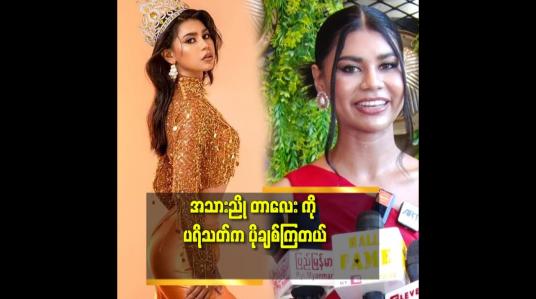 Embedded thumbnail for &amp;#039;&amp;#039;Miss Universe ပွဲ မှာ ပရိသတ် တွေ မျော်လင့်ထားသလို ဖြစ်မလာပေမယ့်
