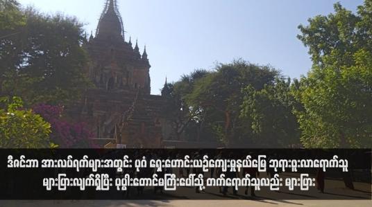 Embedded thumbnail for ဒီဇင်ဘာအားလပ်ရက်များအတွင်း ပုဂံရှေးဟောင်းယဉ်ကျေးမှုနယ်မြေ ဘုရားဖူးလာရောက်သူ များပြားလျက်ရှိပြီး ပုပ္ပါးတောင်မကြီး ပေါ်သို့ တက်ရောက်သူလည်း များပြား