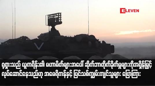 Embedded thumbnail for ရုရှားသည် ယူကရိန်း၏ မဟာမိတ်များအပေါ် ဆိုက်ဘာတိုက်ခိုက်မှုများကို အရှိန်မြှင့်လုပ်ဆောင်နေသည်