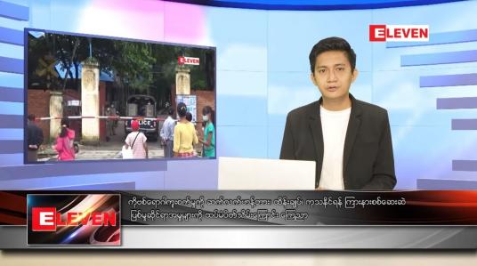 Embedded thumbnail for သြဂုတ် ၁၃ ရက် နံနက်ခင်းသတင်းအစီအစဉ် 