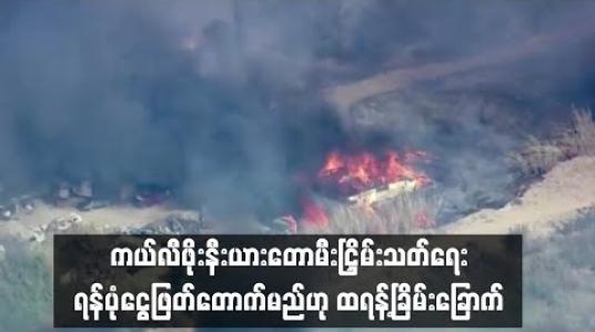 Embedded thumbnail for  ကယ်လီဖိုးနီးယားတောမီး ငြိှမ်းသတ်ရေး အစိုးရ၏ရန်ပုံငွေ ထောက်ပံ့မှုကို ဖြတ်တောက်မည်ဟု ထရန့်ခြိမ်းခြောက်