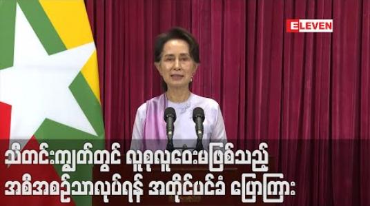 Embedded thumbnail for သီတင်းကျွတ်တွင် လူစုလူဝေးမဖြစ်သည့် အစီအစဉ်များသာလုပ်ရန် သတိပေးချင်ကြောင်း နိုင်ငံတော်အတိုင်ပင်ခံပုဂ္ဂိုလ်ပြောကြား 