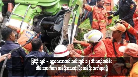Embedded thumbnail for ပြင်ဦးလွင် - မန္တလေးအဆင်းလမ်းတွင် ၁၂ ဘီးယာဉ်တစ်စီး တိမ်းမှောက်ကာ တစ်ဦးသေဆုံးပြီး တစ်ဦး ဒဏ်ရာရရှိ