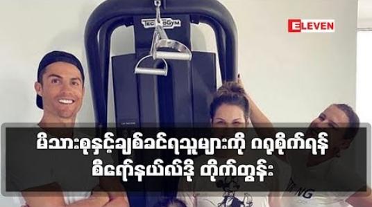 Embedded thumbnail for မိသားစုနှင့်ချစ်ခင်ရသူများကို ဂရုစိုက်ရန် စီရော်နယ်လ်ဒို တိုက်တွန်း 