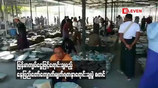Embedded thumbnail for မြန်မာကျပ်ငွေဖြင့်ရောင်းချမည့် နေပြည်တော်ကျောက်မျက်ရတနာရောင်းချပွဲ စတင် 