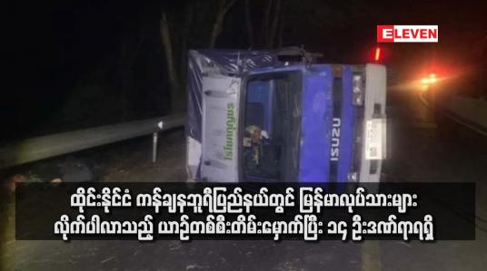 Embedded thumbnail for ထိုင်းနိုင်ငံ ကန်ချနဘူရီပြည်နယ်တွင် မြန်မာလုပ်သားများ လိုက်ပါလာသည့် ယာဉ်တစ်စီးတိမ်းမှောက်ပြီး ၁၄ ဦးဒဏ်ရာရရှိ